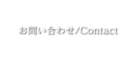 チャレンジャー音響 お問い合わせ